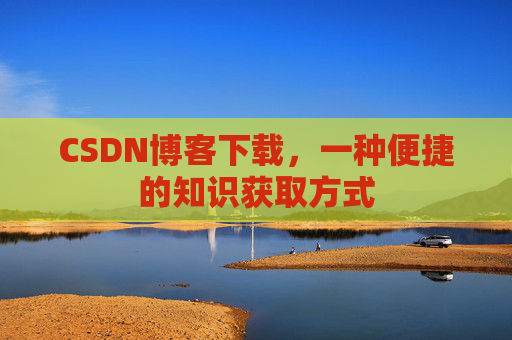 CSDN博客下载，一种便捷的知识获取方式